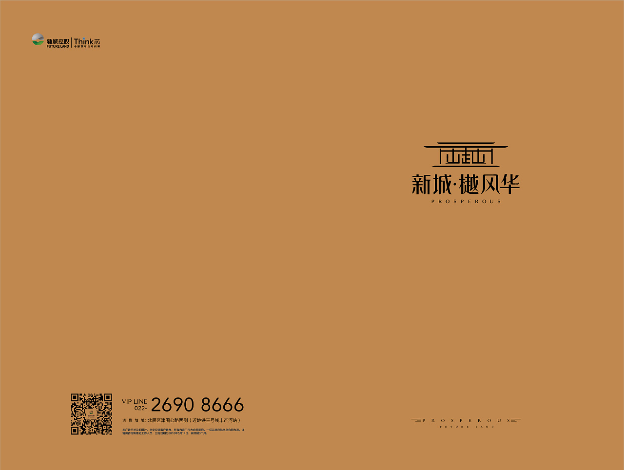 新城天津樾风华项目楼盘楼书