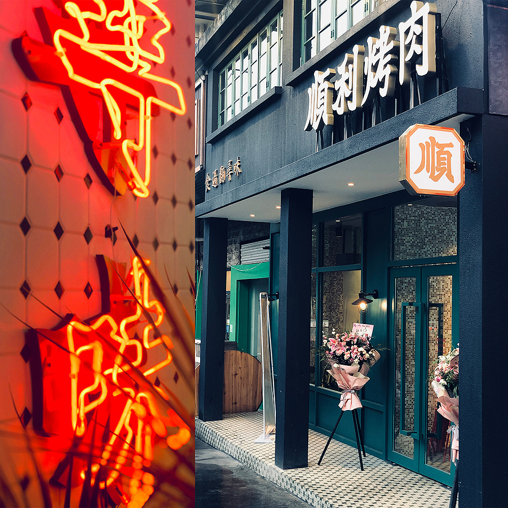 长沙-顺利烤肉-原创（图ZMTc3MjM4MzI0） - 家装设计 - 站酷设计师周笙笙全案设计原创素材 - 站酷ZCOOL