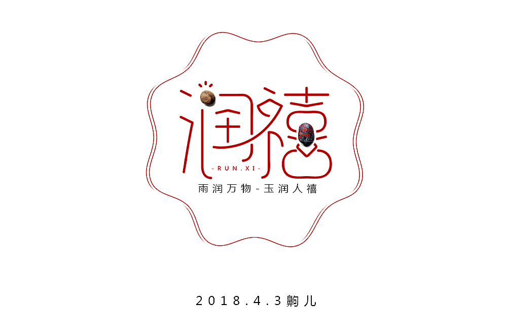 练习（图ZMTEwNTQ2Nzg4） - 字体/字形 - 站酷设计师齁儿原创素材 - 站酷ZCOOL