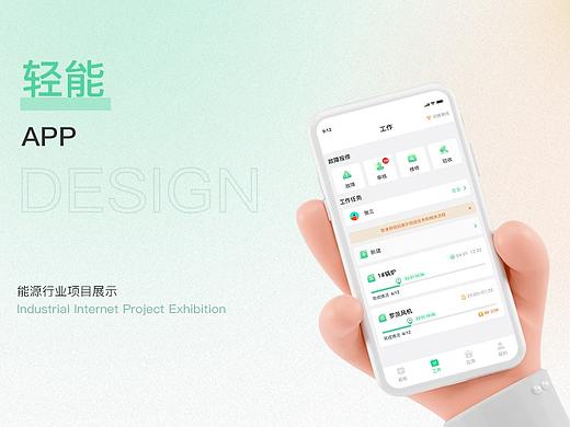 轻能APP（近期项目）