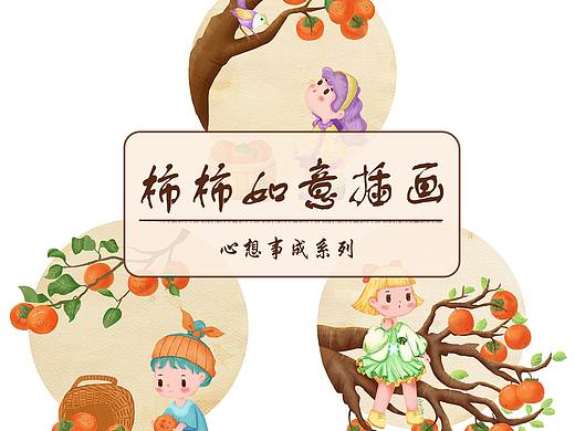 柿柿如意插画（个人主页-ZNTY2MzY1Njg=） - 商业插画 - 站酷设计师Hu_小卷原创素材 - 站酷ZCOOL