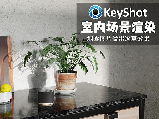 【教程】如何在keyshot中用烟雾图片渲染出真实烟雾的质感#简单室内场景渲染