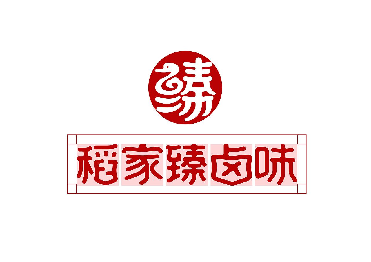 稻家臻卤味品牌标识logo设计（图ZMjQwNjE0MjEy） - 品牌 - 站酷设计师逸冰品牌设计原创素材 - 站酷ZCOOL
