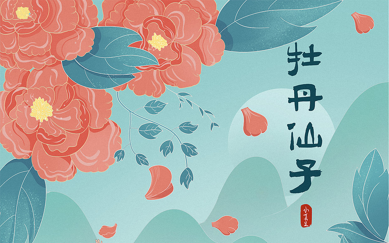 牡丹仙子（图ZMjc2NjgzMDM2） - 创作习作 - 站酷设计师cen小芸豆原创素材 - 站酷ZCOOL