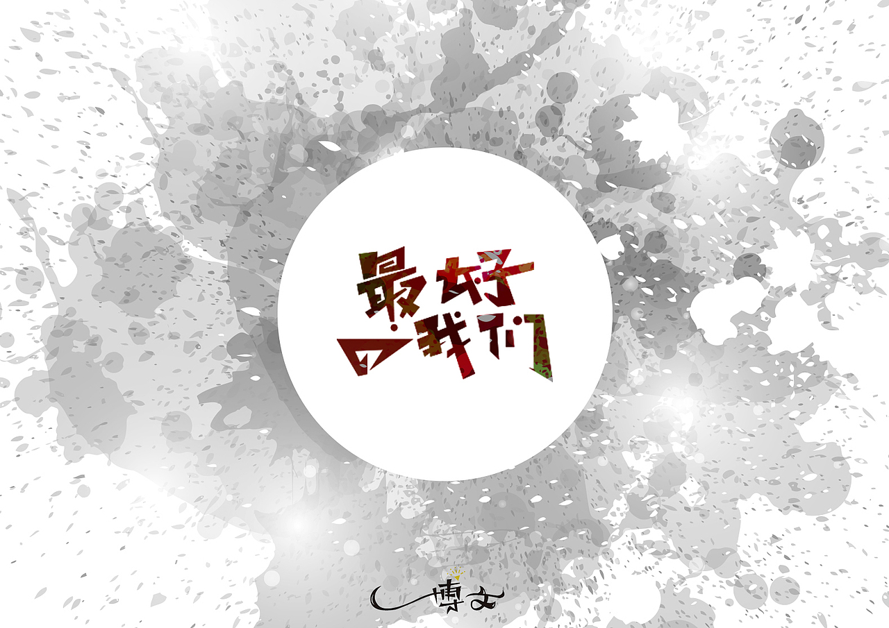 2016字体总结——小字汇(一)(图ZNjc1Mzk5ODQ=) - 字体/字形 - 站酷设计师博文帮主原创素材 - 站酷ZCOOL