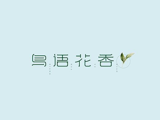 整理了一些适合春天的字体设计