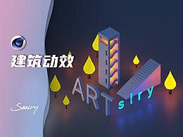 练习｜C4D建筑小动效