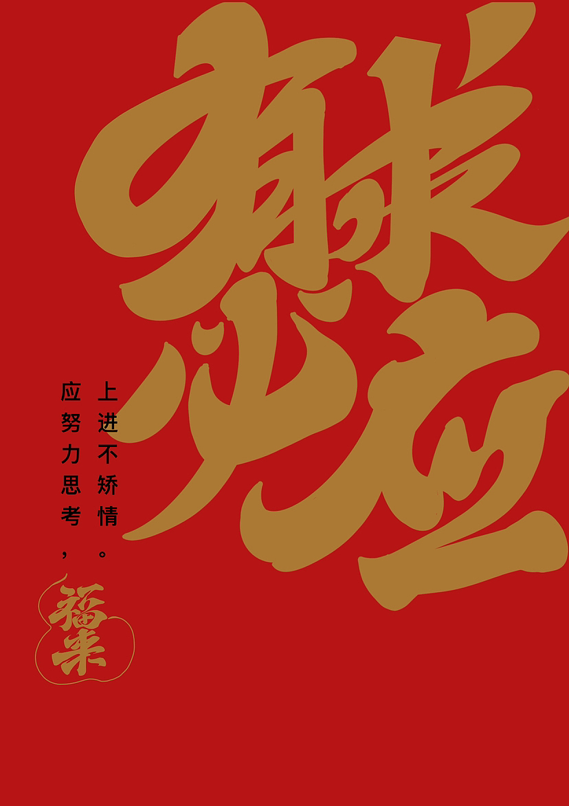 春节吉祥话（图ZMzI4MjQ0MzU2） - 字体/字形 - 站酷设计师阿谭原创素材 - 站酷ZCOOL