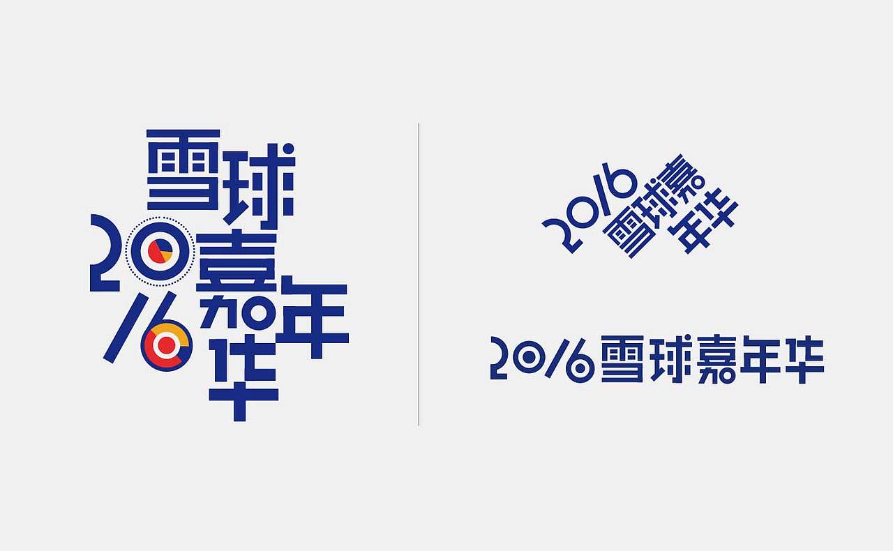 2016雪球嘉年华作为此次活动的logo,设计上同样延续了基本图形的有棱