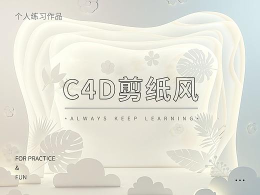 C4D剪纸风小场景建模渲染