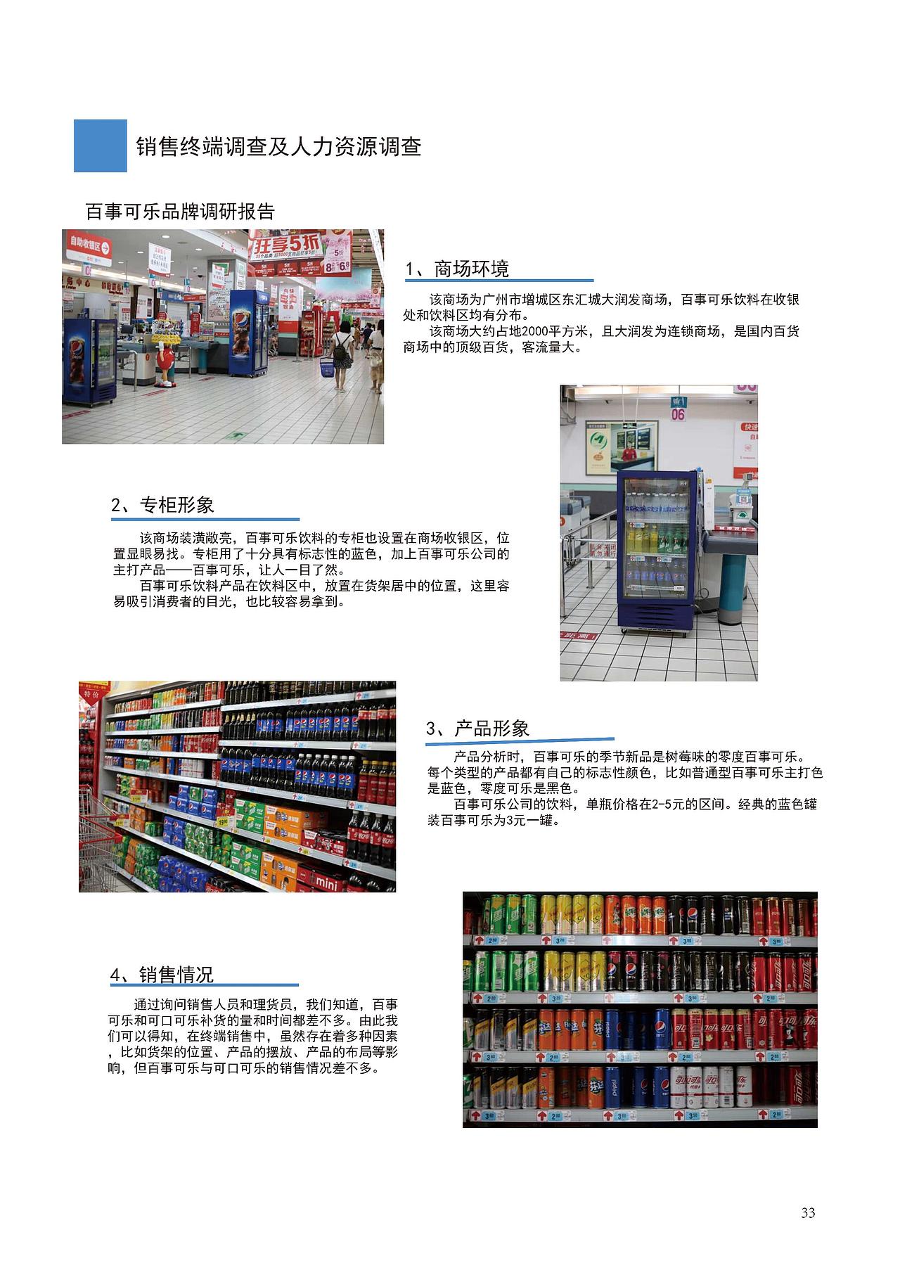 对百事可乐的一次广告调查