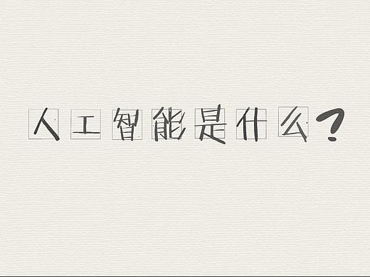 腾讯《人工智能是什么》