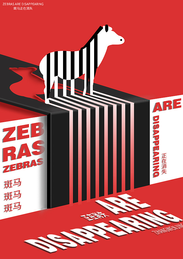 斑马公益海报