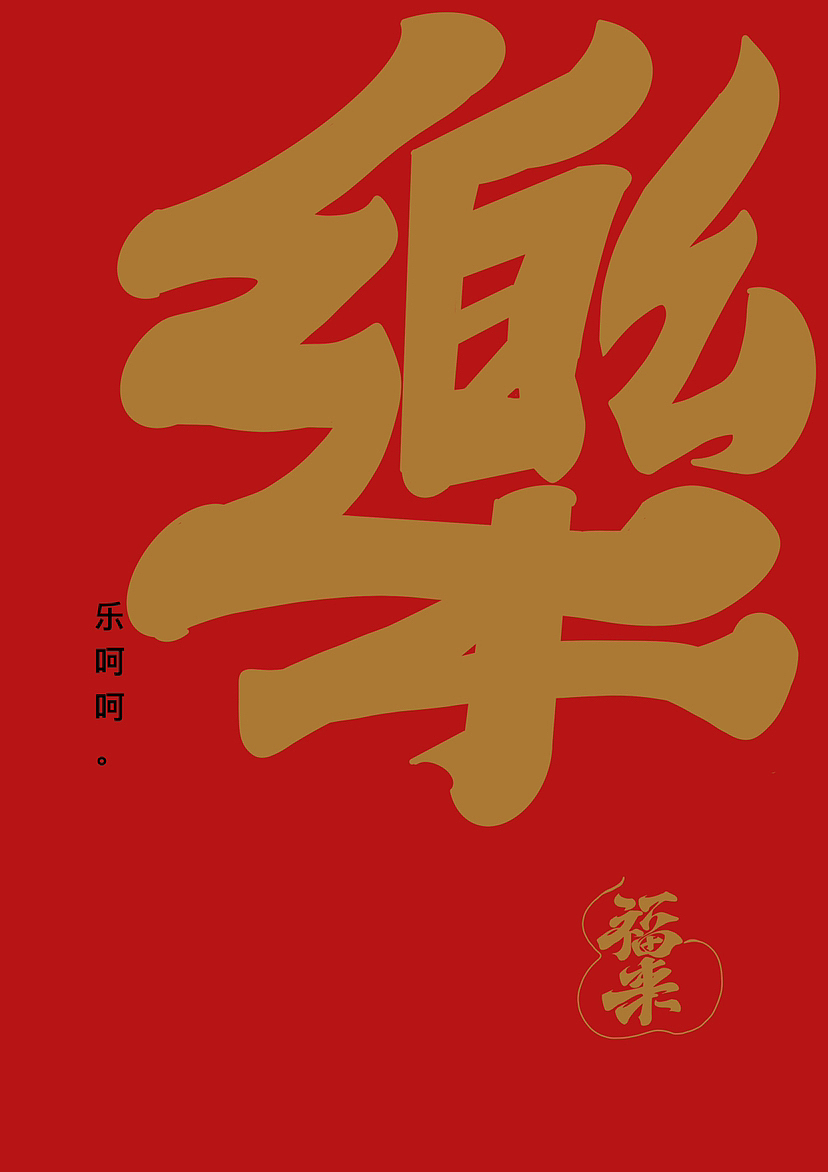 春节吉祥话（图ZMzI4MjQ0Mzcy） - 字体/字形 - 站酷设计师阿谭原创素材 - 站酷ZCOOL