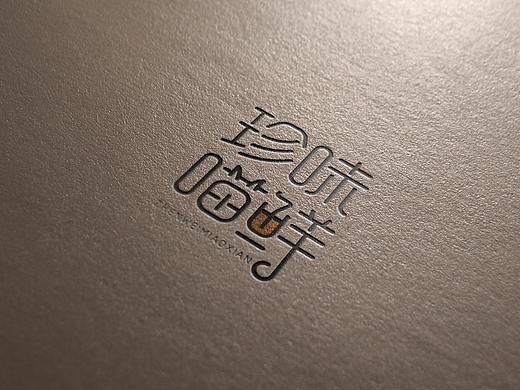 珍味喵鮮（個人主頁-ZMzY5MzMzMjA=） - 字體/字形 - 站酷設(shè)計師博瑜C原創(chuàng)素材 - 站酷ZCOOL