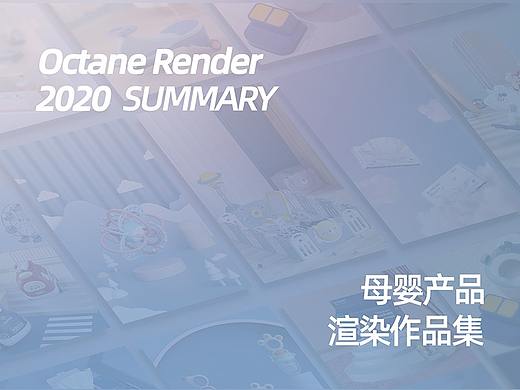 2020母婴产品渲染