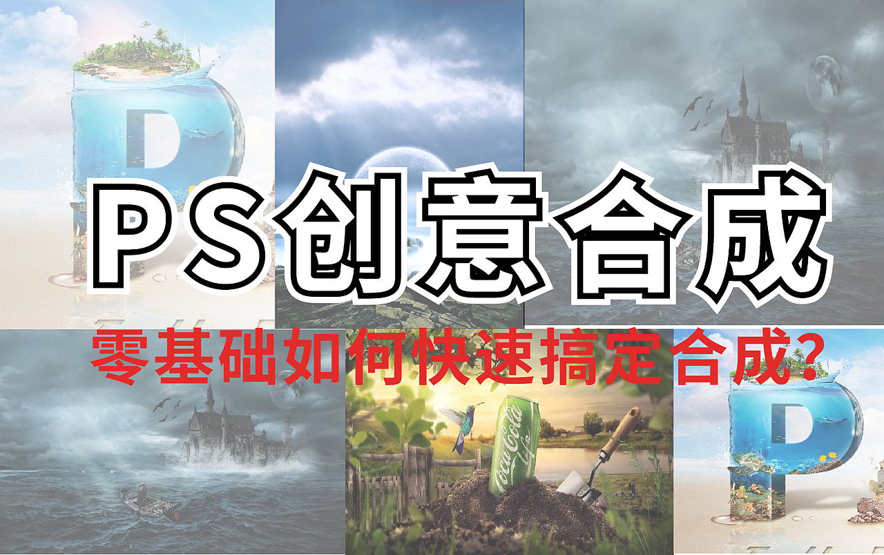 史上最强PS合成教程,带你从零基础入门到高薪就业