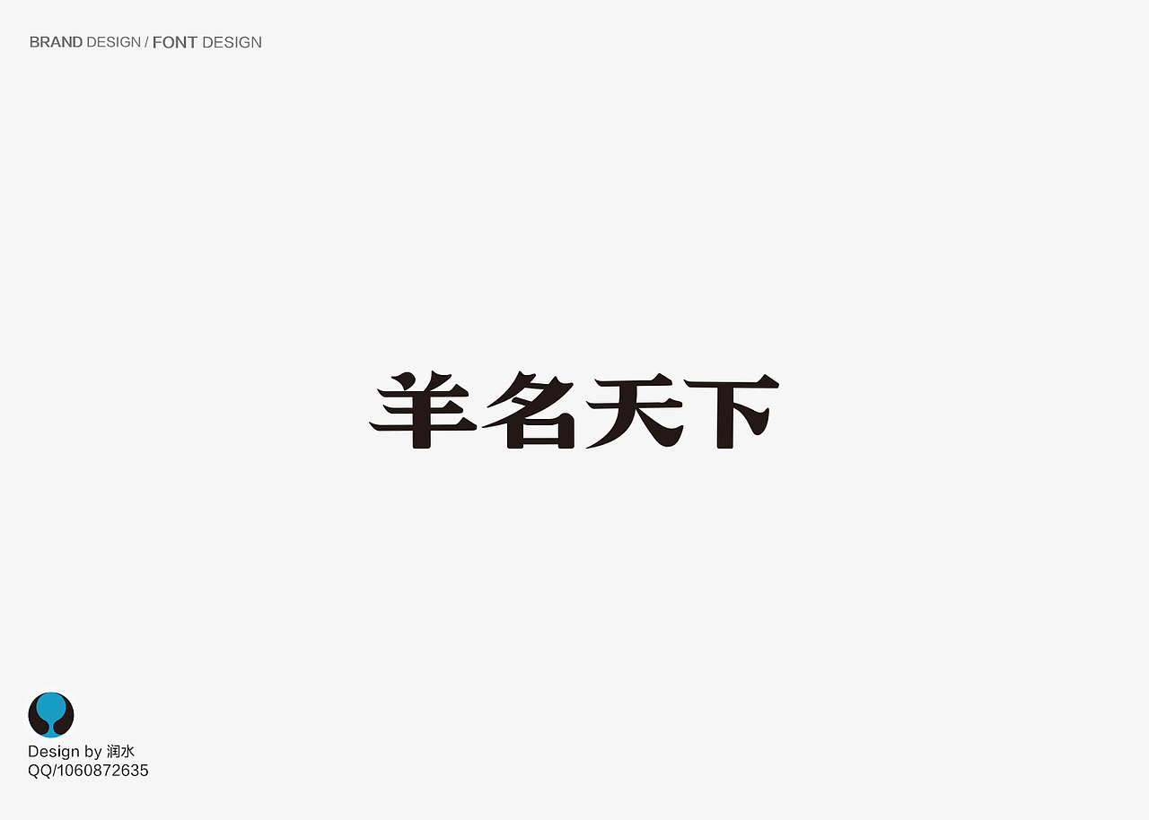 logo设计品牌商标文字羊名天下碳烤羊腿