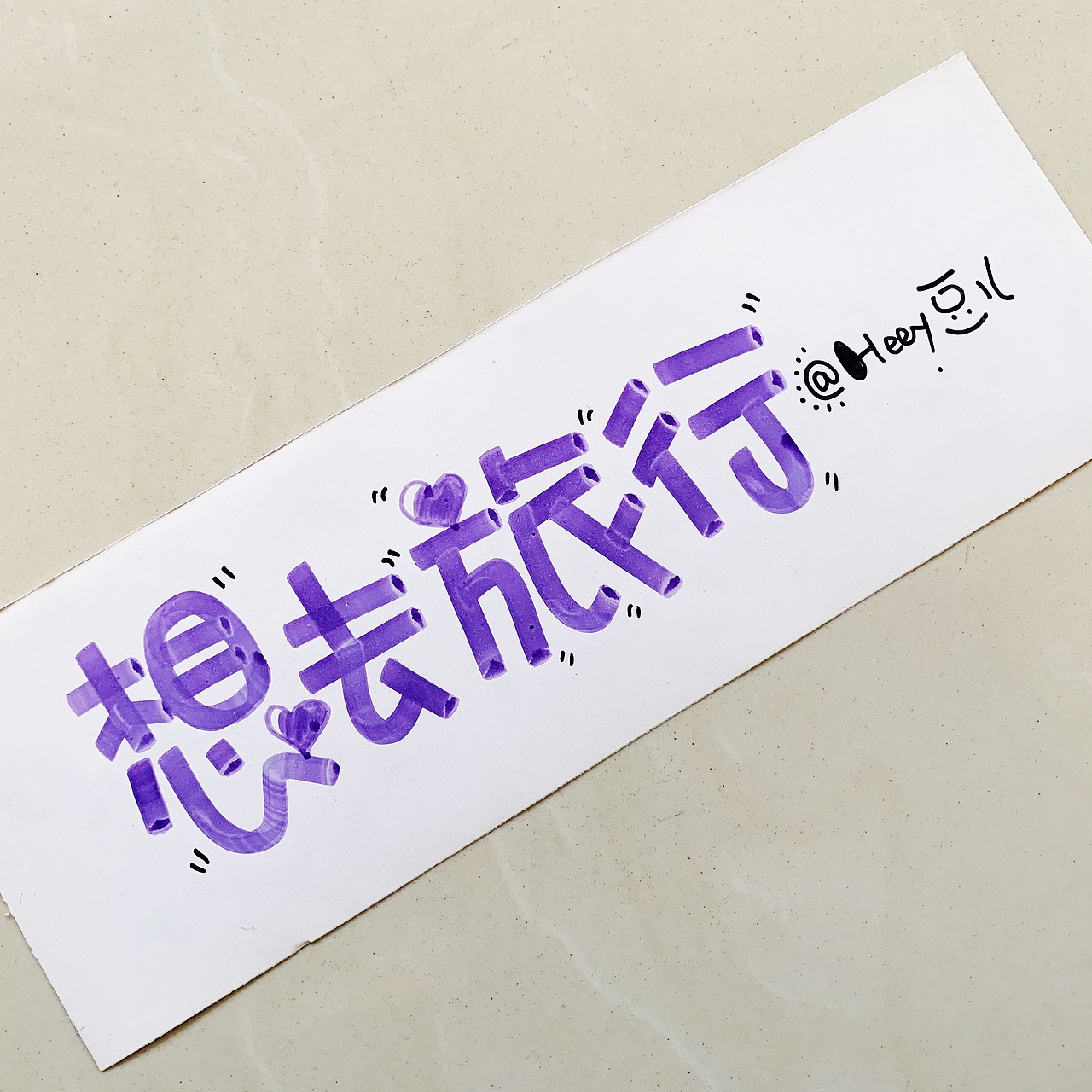 Heey豆儿  |  马克笔