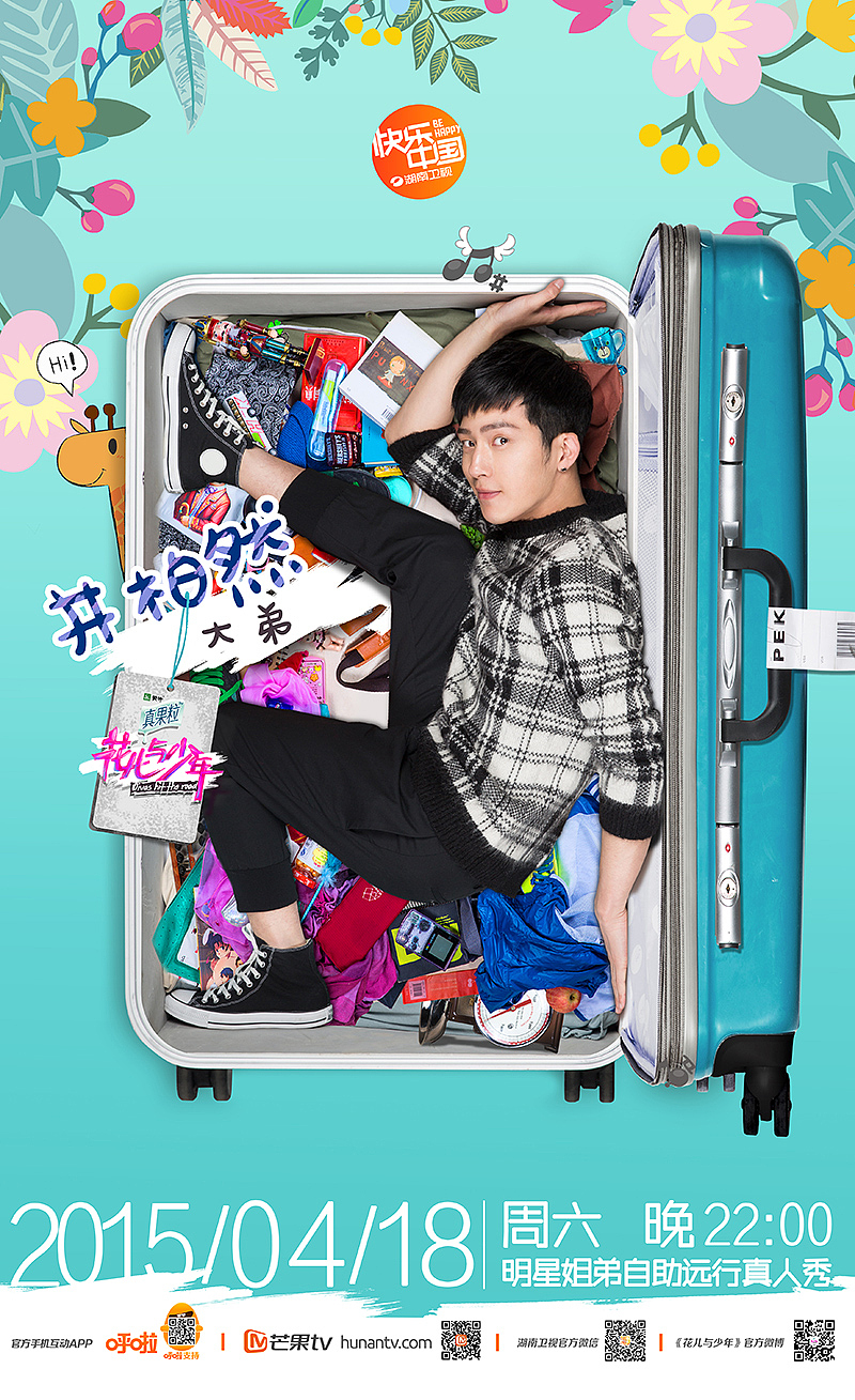 《花儿与少年》第二季海报（图ZNTgzMzY3NjQ=） - 海报 - 站酷设计师核视觉影像机构原创素材 - 站酷ZCOOL