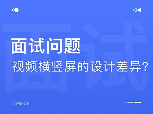 面试问题，视频横屏与竖屏的设计差异？我是这样回答的