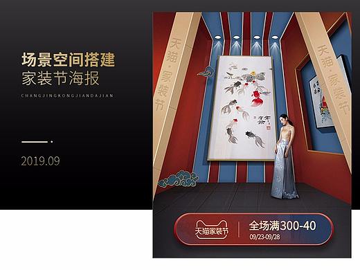 场景空间搭建--天猫家装节海报