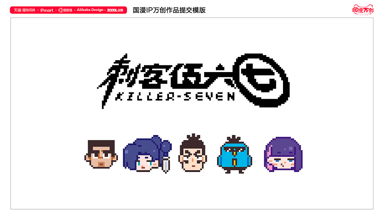 #国漫万创#像素版刺客伍六七（图ZMjcyODE1ODUy） - IP形象 - 站酷设计师几维不是猕猴桃原创素材 - 站酷ZCOOL