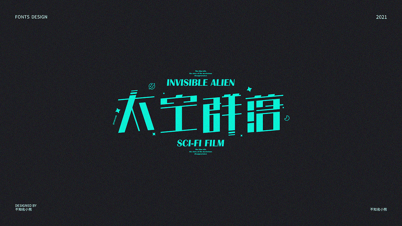 2021字体小结（三）（图ZMjg0ODAzMDU2） - 字体/字形 - 站酷设计师不知名小熊原创素材 - 站酷ZCOOL