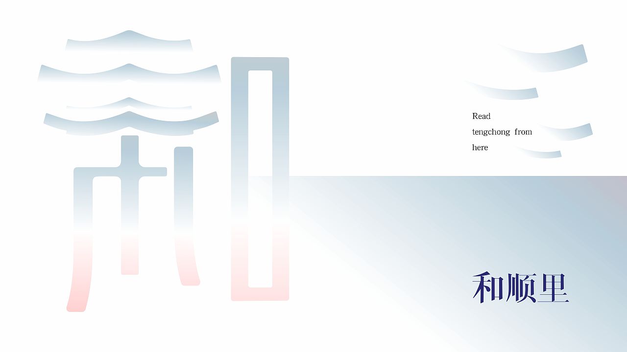 原创作品——腾冲 和顺里 logo 视觉设计