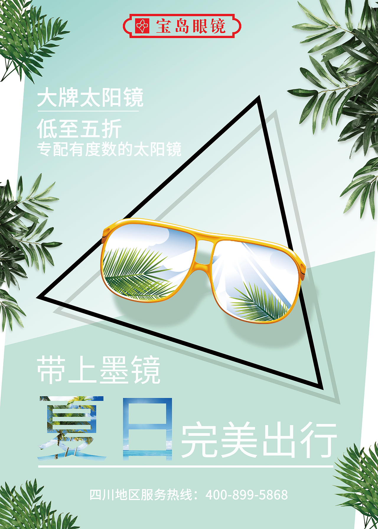 宝岛太阳眼镜海报设计