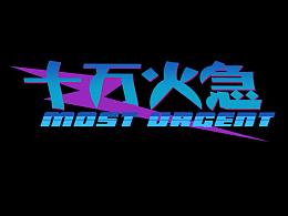 惊袭 十万火急