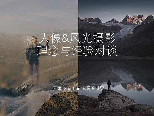 人像&风景摄影师探讨拍摄经验！无限TX&Thomas跨界对话