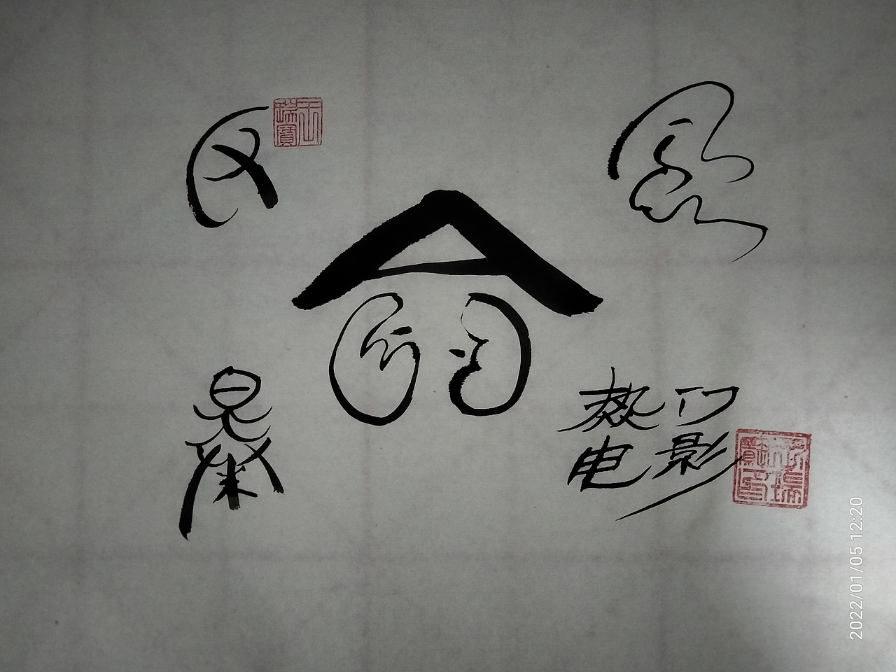 象形字设计‖反贪风暴