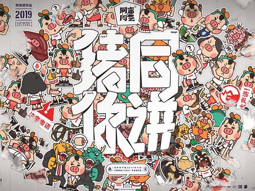 #猪同你讲#2019粤语文创设计