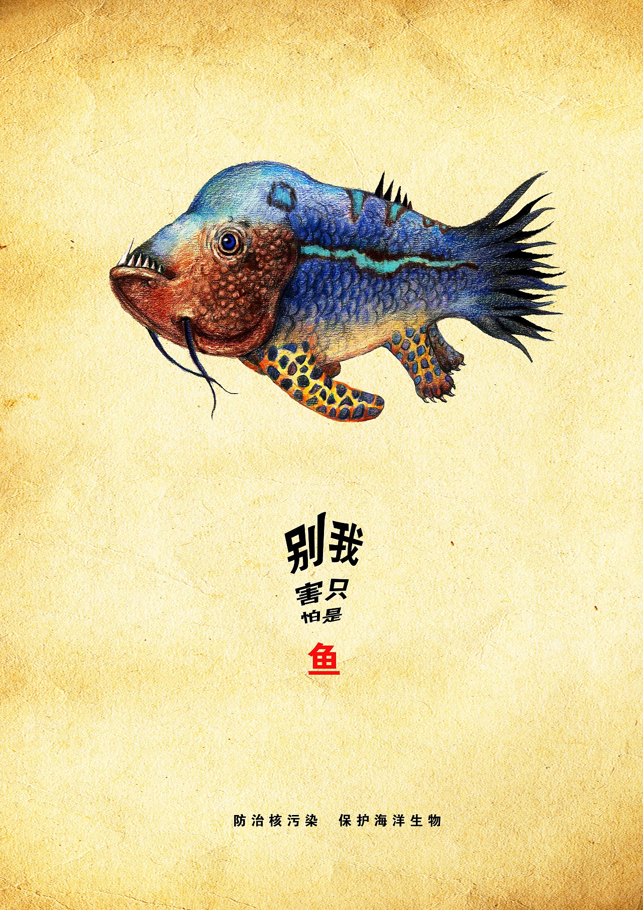 海报设计-保护海洋(原创插画)