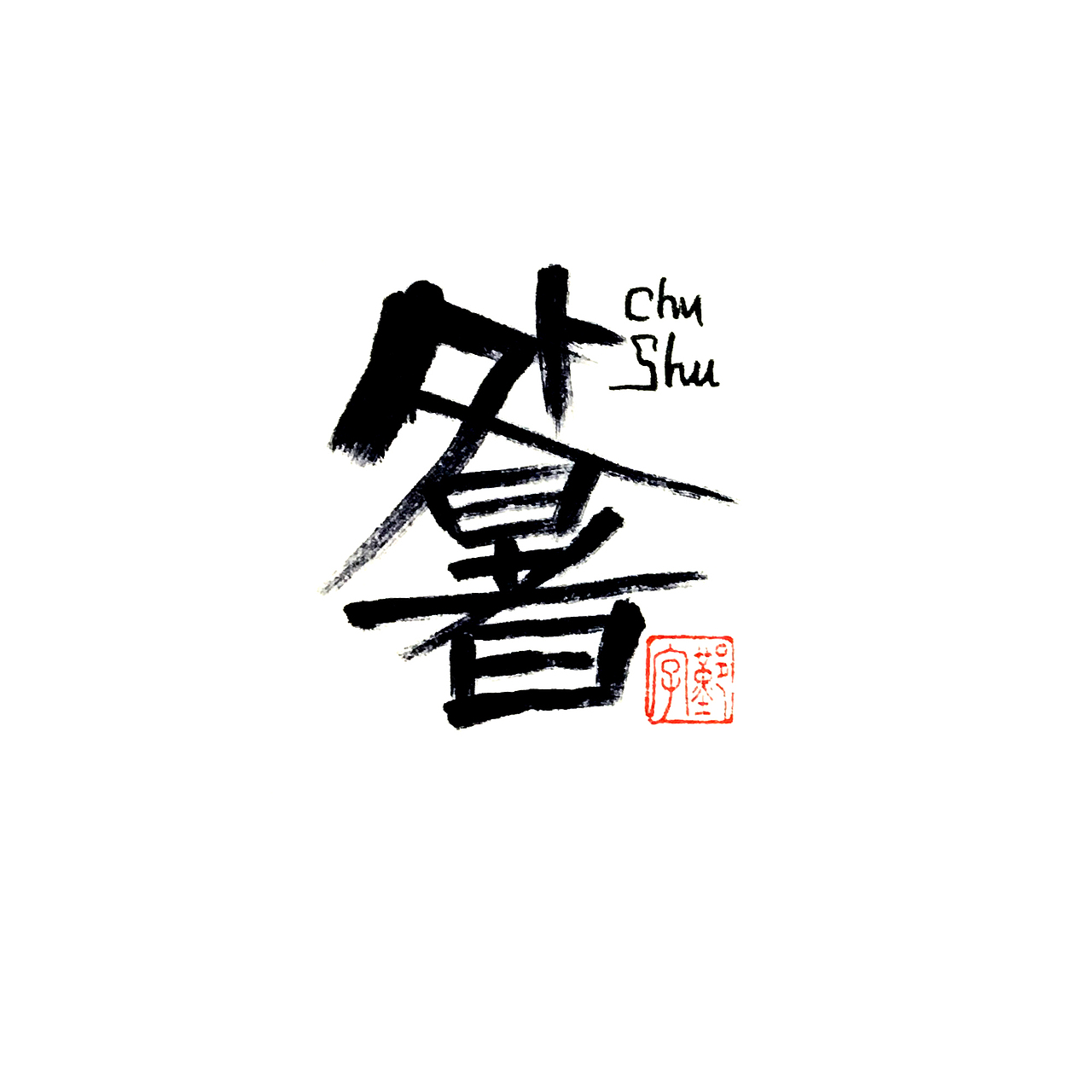 【分享】二十四节气～手写字体（4）（图ZMjQxNTk0NTg0） - 字体/字形 - 站酷设计师鄞晓晴原创素材 - 站酷ZCOOL