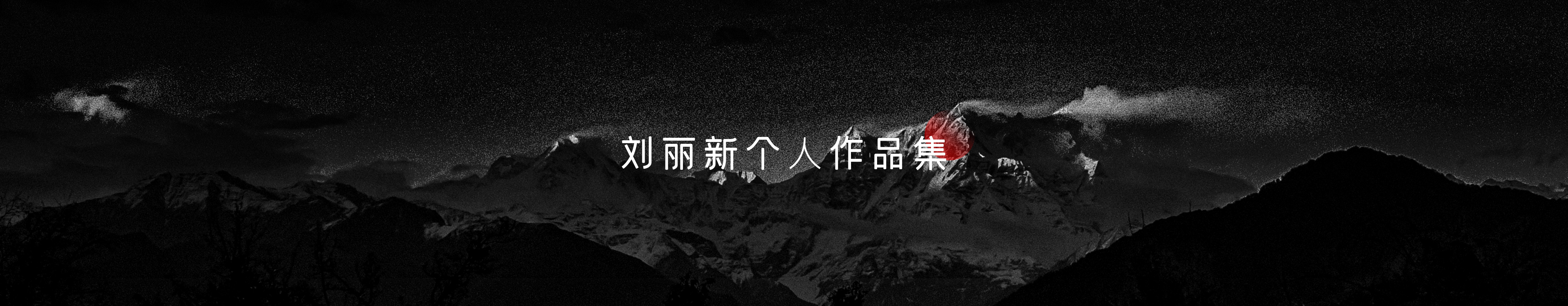 Lyla劉的個人主頁（封面預(yù)覽） - 主頁封面設(shè)置 - 站酷設(shè)計師Lyla劉原創(chuàng)素材 - 站酷ZCOOL