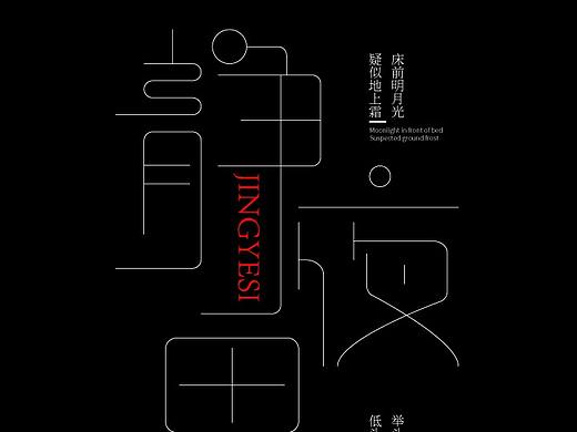 静夜思——路径造字字体设计
