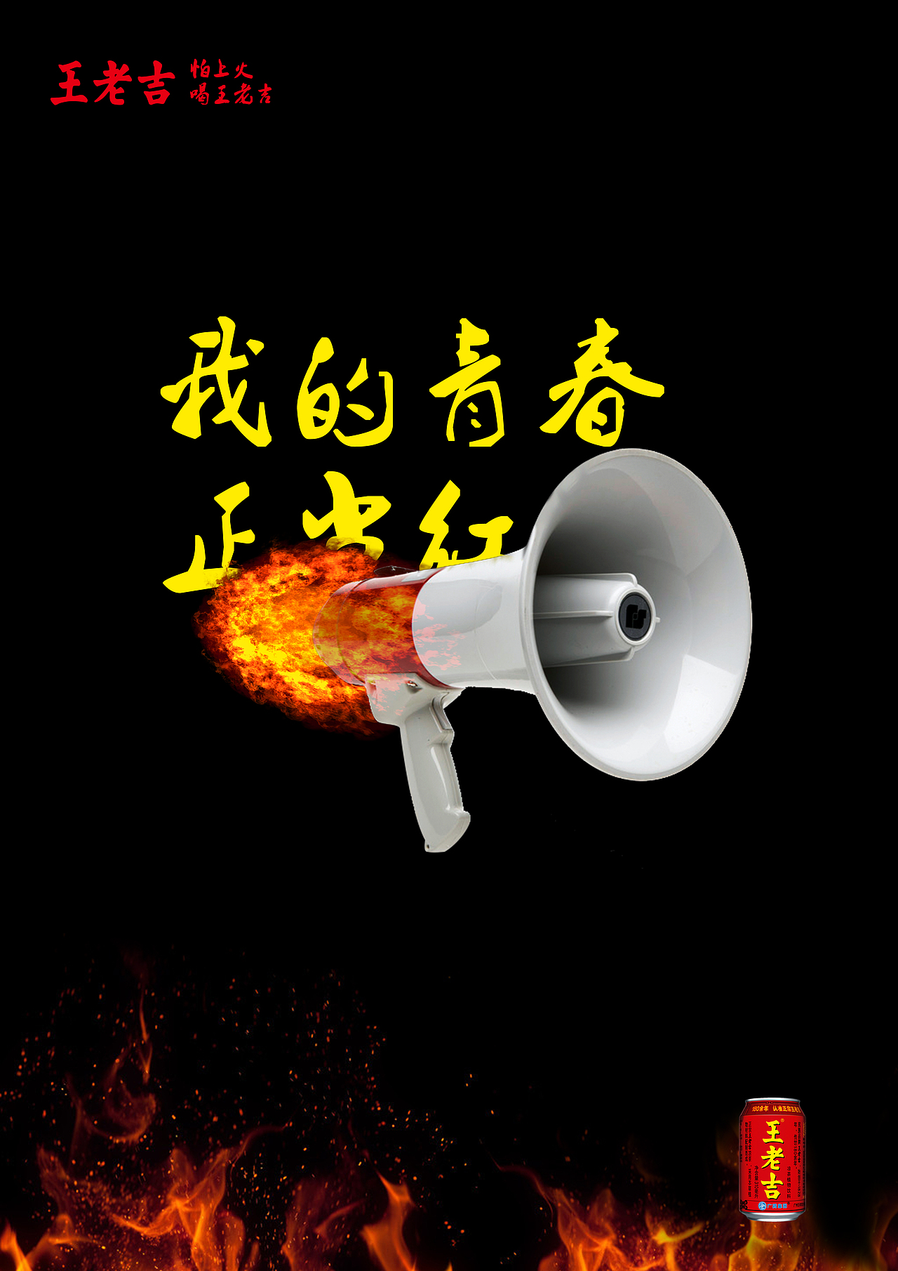 大广赛王老吉
上面三幅做的都是春季大广赛的参赛作品都运用了比较夸张的手法去表现该产品的特点。