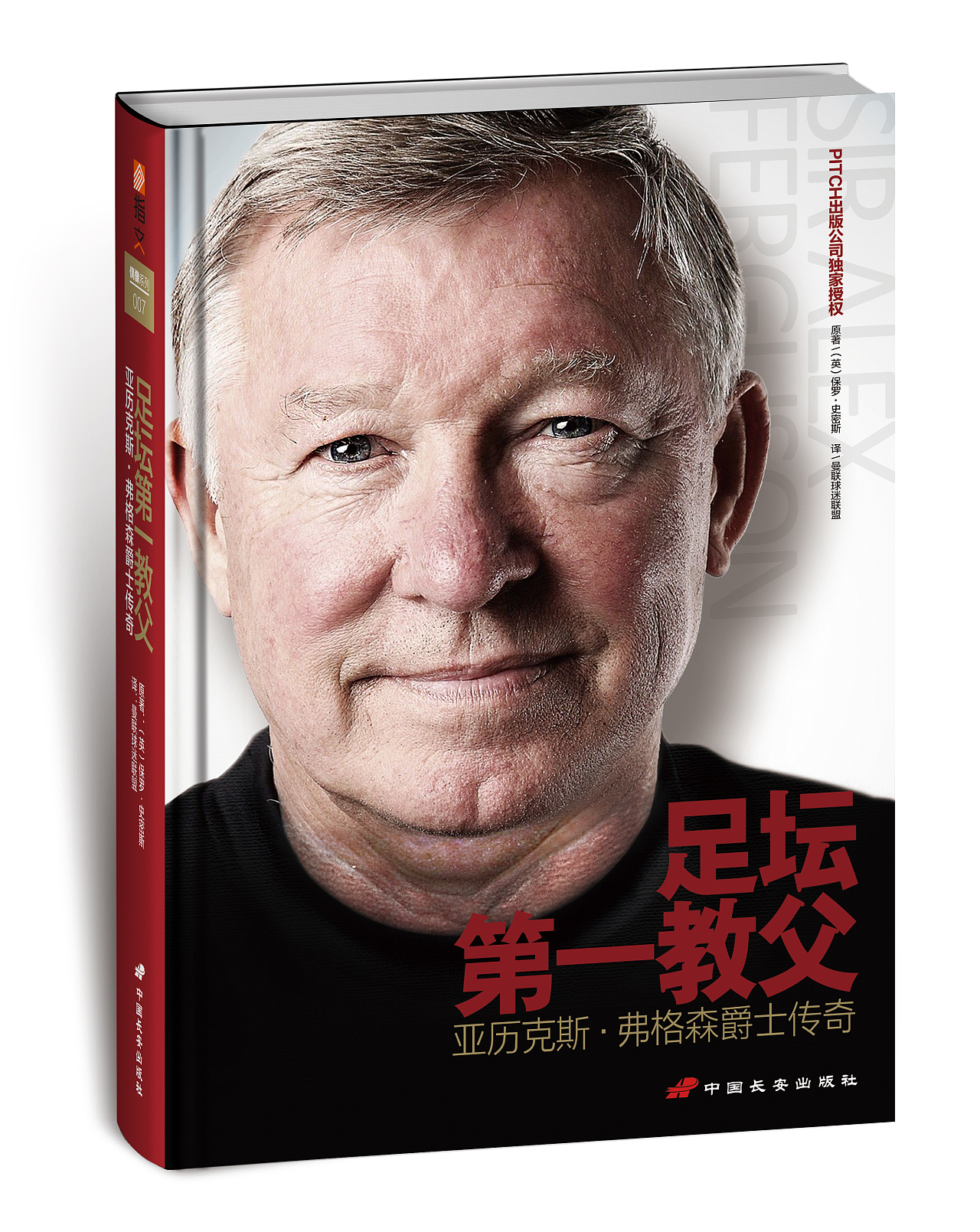 书籍装帧《弗格森传》《足坛第一教父》