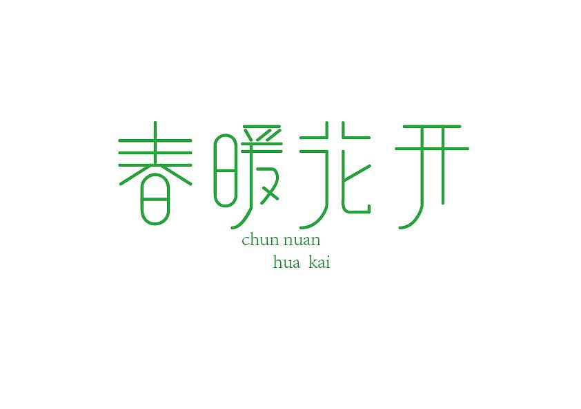 临摹的字体（图ZODkwNjYyMTY=） - 字体/字形 - 站酷设计师RabbitX原创素材 - 站酷ZCOOL