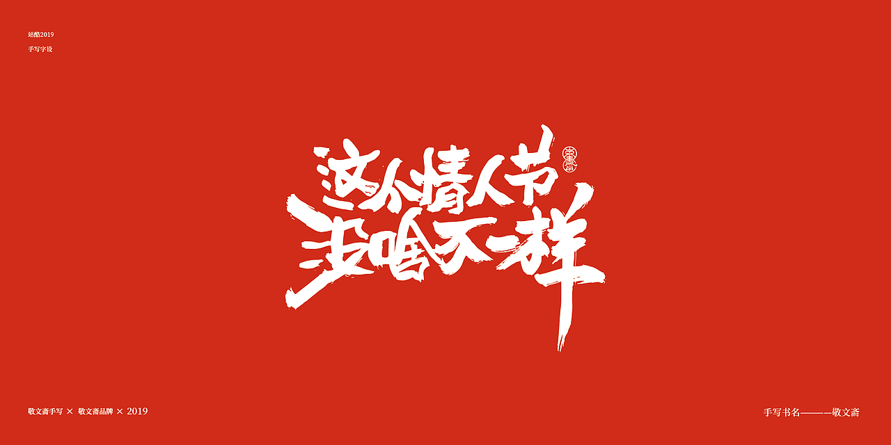 情人节（图ZMTQ0NjYzNDg0） - 字体/字形 - 站酷设计师敬文齋品牌原创素材 - 站酷ZCOOL