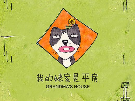 我的老家是平房