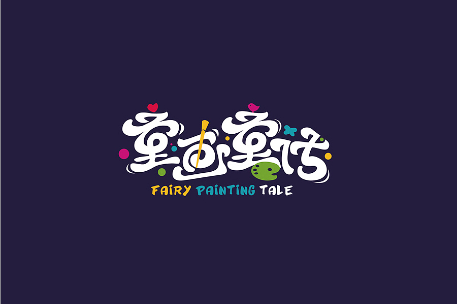 部分学生作品(图ZNTc2ODcwMjQ=) - 字体/字形 - 站酷设计师胡晓波设计原创素材 - 站酷ZCOOL