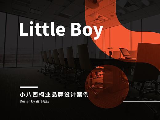 小八西椅业品牌设计（个人主页-ZNDI0MjkyMzY=） - 品牌 - 站酷设计师设计叛徒原创素材 - 站酷ZCOOL