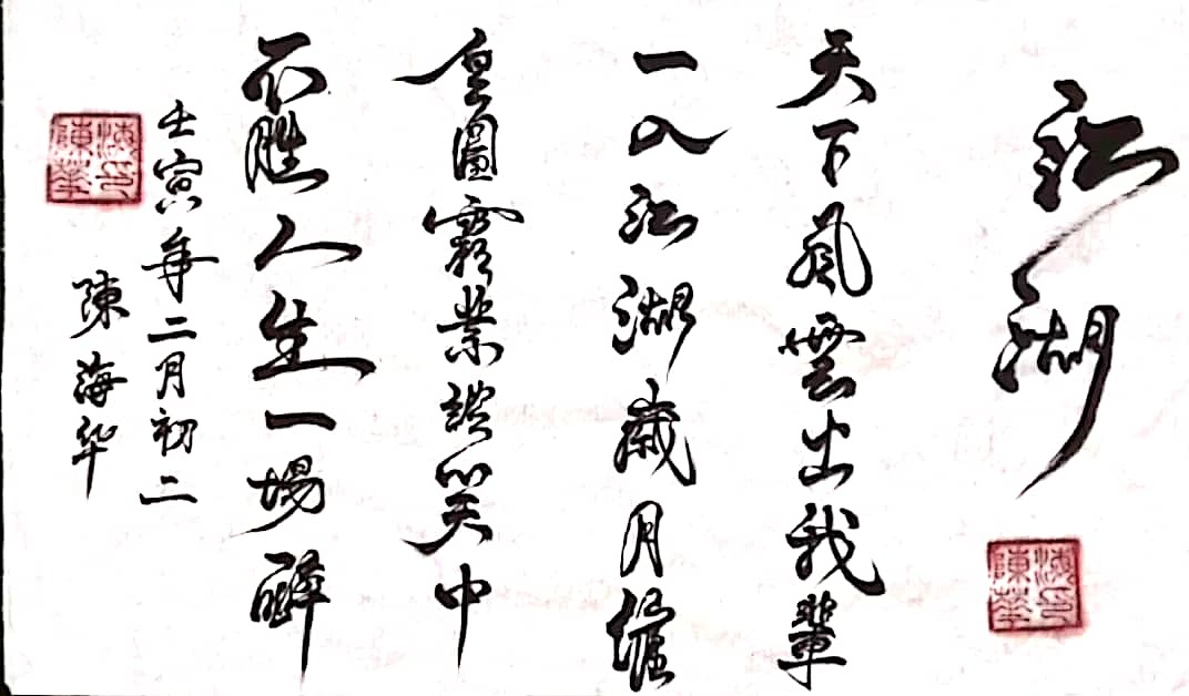 行书书法《江湖》