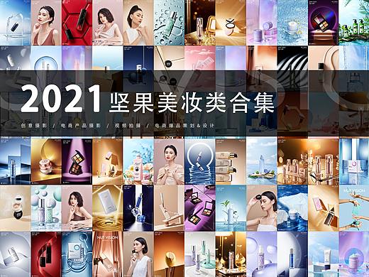 2021坚果美妆类平面合集
