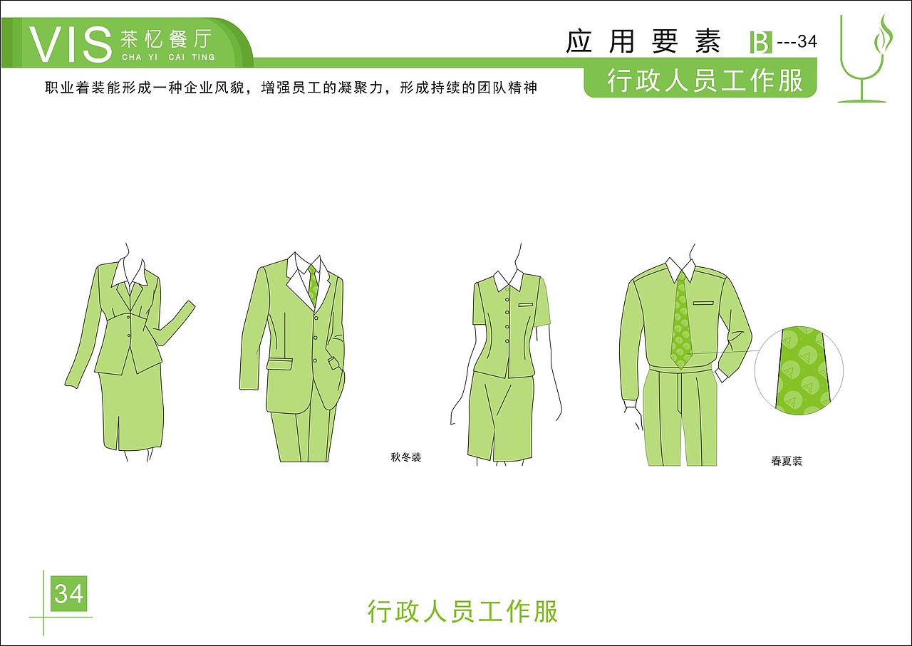 茶忆餐厅VI手册