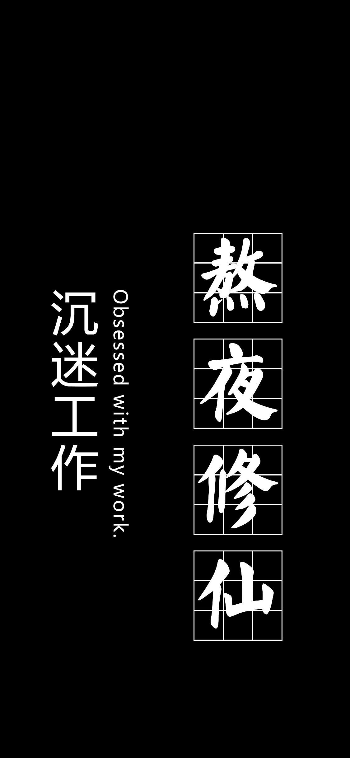 沉迷工作