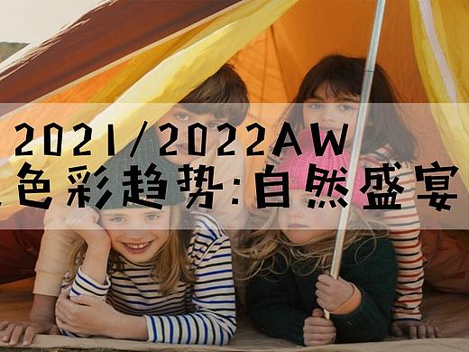 童装趋势｜2021/22AW童装主题色彩趋势：自然盛宴